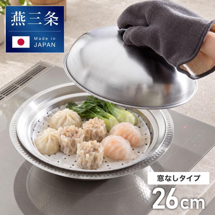 日本製 燕三条 お手入れ簡単 ステンレス卓上鍋 蒸し器セット 26cm