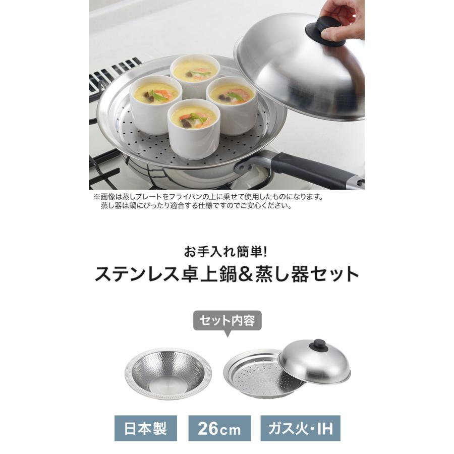 日本製 燕三条 お手入れ簡単 ステンレス卓上鍋 蒸し器セット 26cm