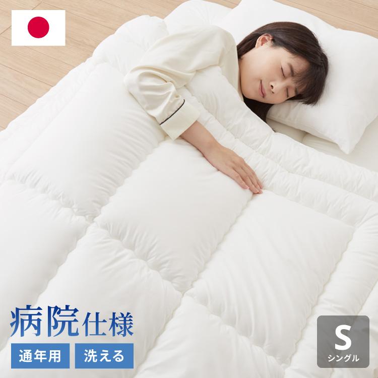 病院用寝具工場で作った 制菌 掛け布団 日本製 洗える シングル 通年