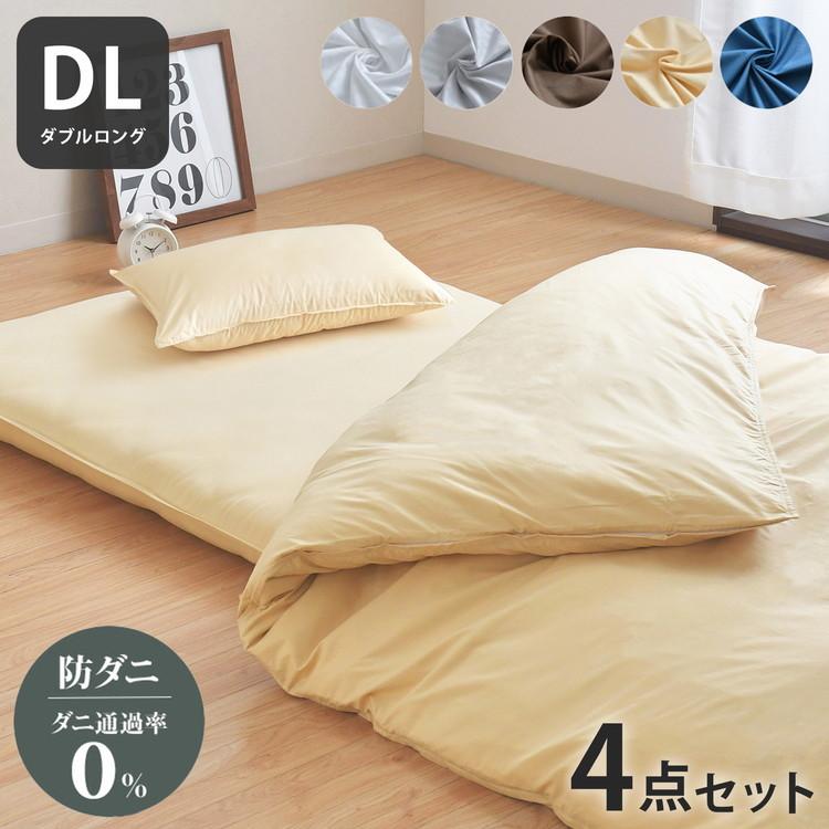 ダニ通過率0% カバー4点セット ダブルロング 約190×210cm ダニを通さ