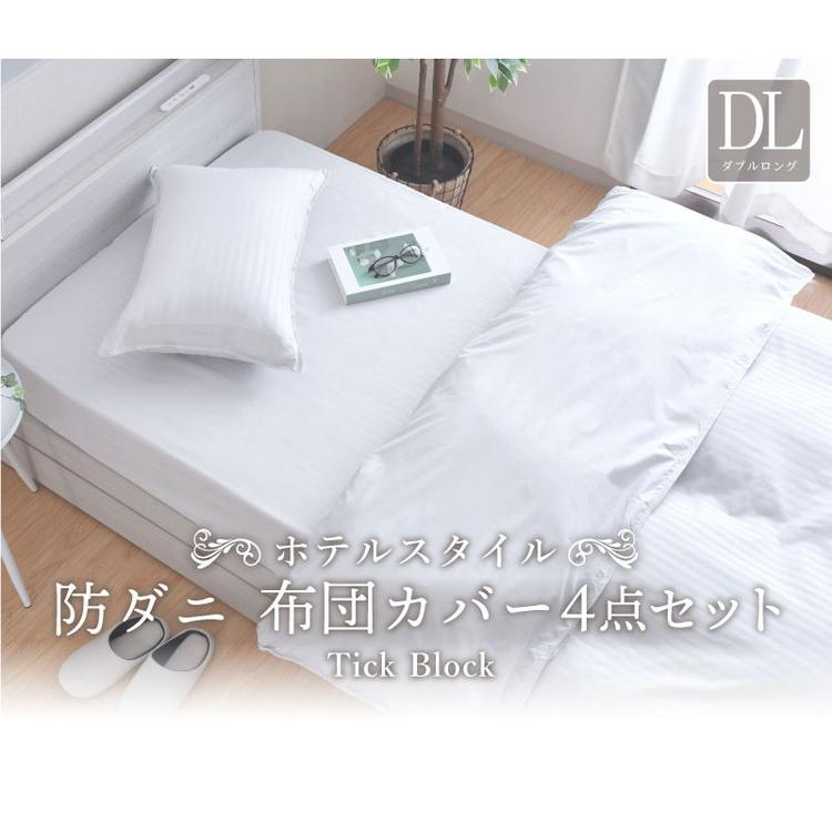 ダニ通過率0% カバー4点セット ダブルロング 約190×210cm ダニを通さ
