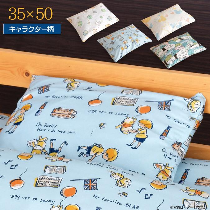 キャラクター柄 枕カバー 35×50cm ミッキー すみっコぐらし リラックマ