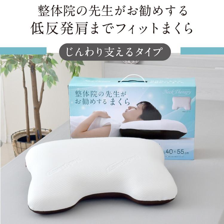 枕 整体師が勧める 肩までフィット枕 40×55cm じんわり 低反発ウレタン