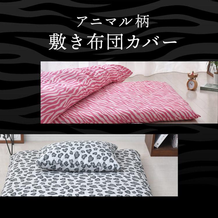敷布団カバー セミダブル アニマル柄 ヒョウ柄 ゼブラ柄 布団カバー