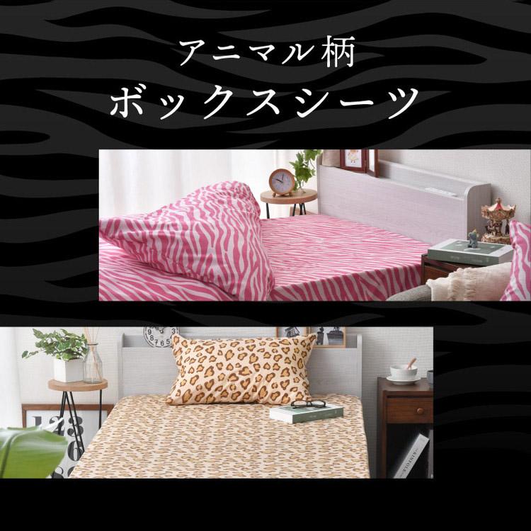 ボックスシーツ シングル アニマル柄 ヒョウ柄 ゼブラ柄 布団カバー
