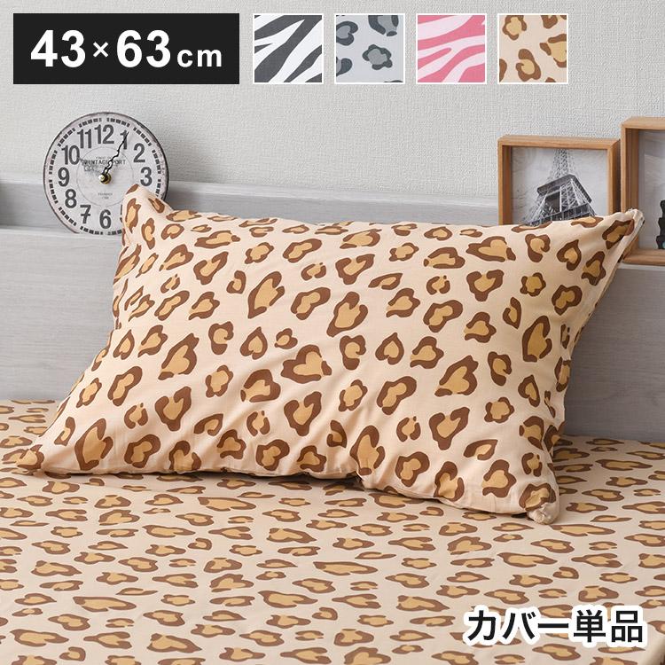 枕カバー アニマル柄 ヒョウ柄 ゼブラ柄 布団カバー 寝具カバー 丸洗い