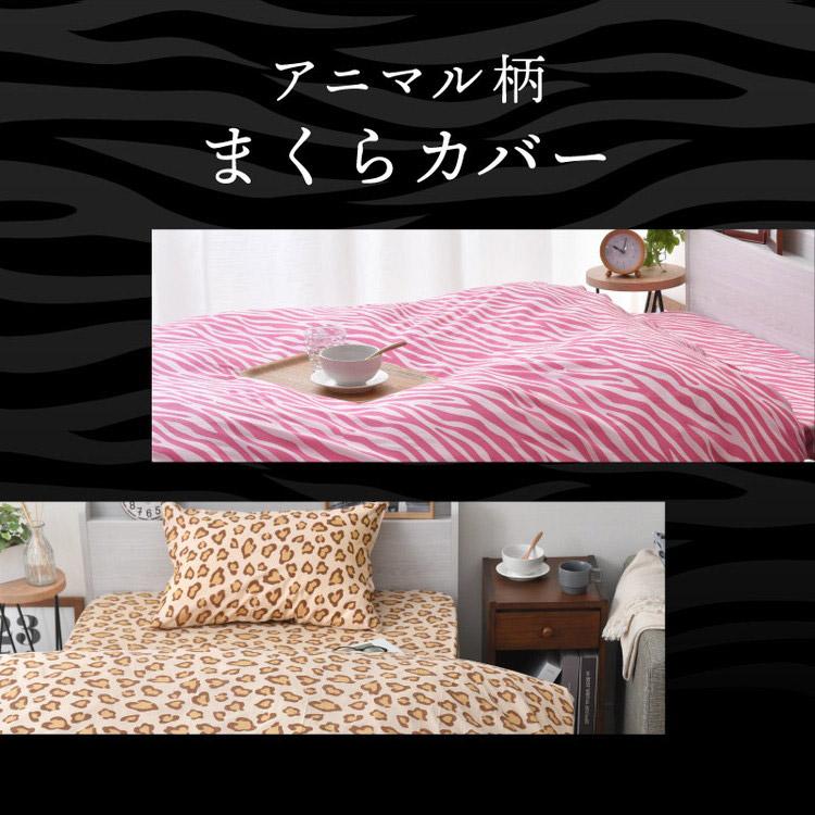 枕カバー アニマル柄 ヒョウ柄 ゼブラ柄 布団カバー 寝具カバー 丸洗い