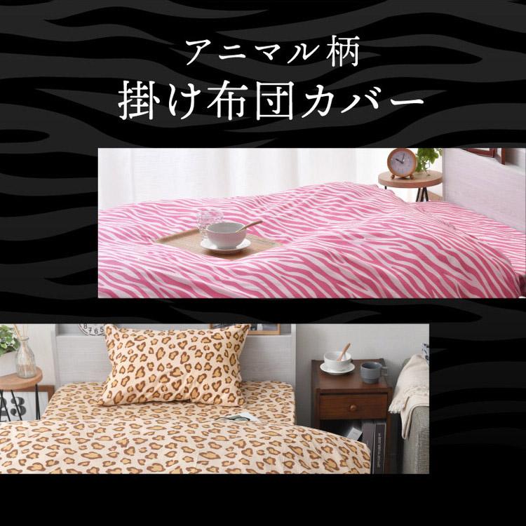 寝具カバーセット シングル 掛け布団カバー ボックスシーツ アニマル柄