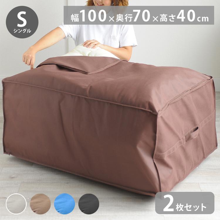 同色2枚set 布団収納ケース シングル布団用 1枚 2枚 布団セット用 布団