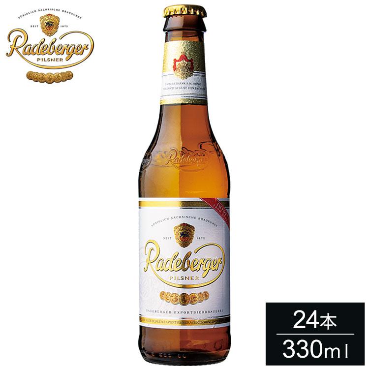 24本セット ラーデベルガー 瓶 330ml Radeberger ドイツ ピルスナー