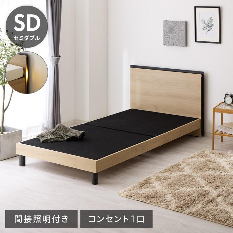 ベッドフレーム単品 セミダブルサイズ 幅125cm LEDライト付き