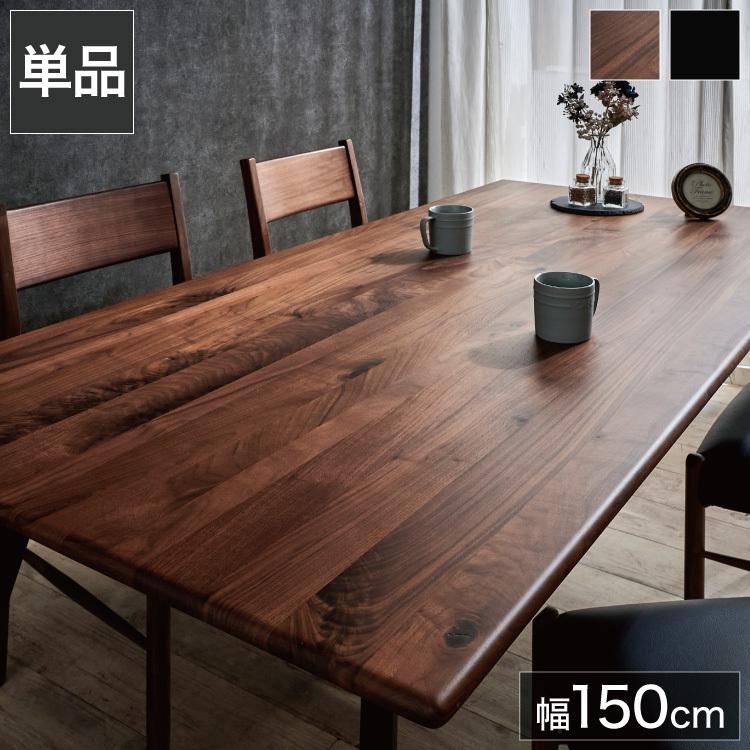 ダイニングテーブル 単品 幅150 ウォールナット無垢材 ブラック ダイニングテーブル 単品 幅150 ウォールナット無垢材 ブラック