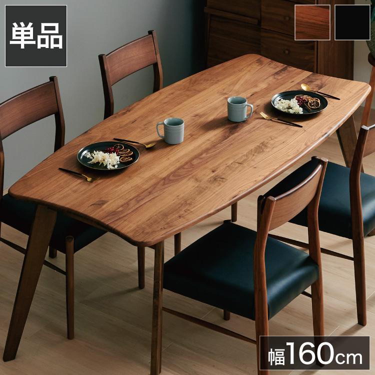 ダイニングテーブル 単品 幅160 ウォールナット無垢材 ブラック ダイニングテーブル 単品 幅160 ウォールナット無垢材 ブラック
