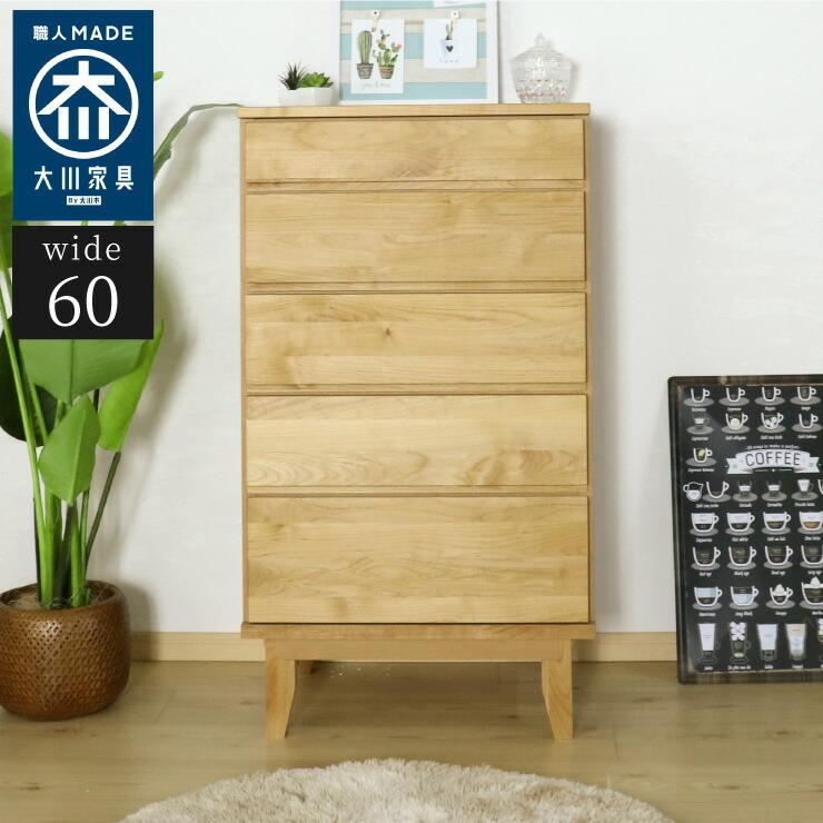 国産 大川家具 完成品 ハイチェスト 幅60cm 木目 木製 タンス チェスト