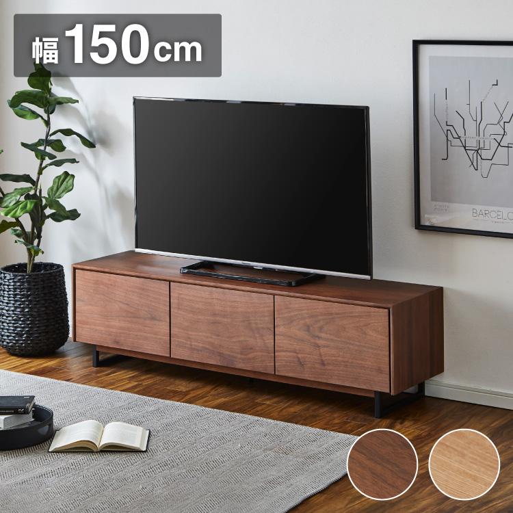 テレビ台 幅150cm スチール脚付き テレビボード 天然木 完成品