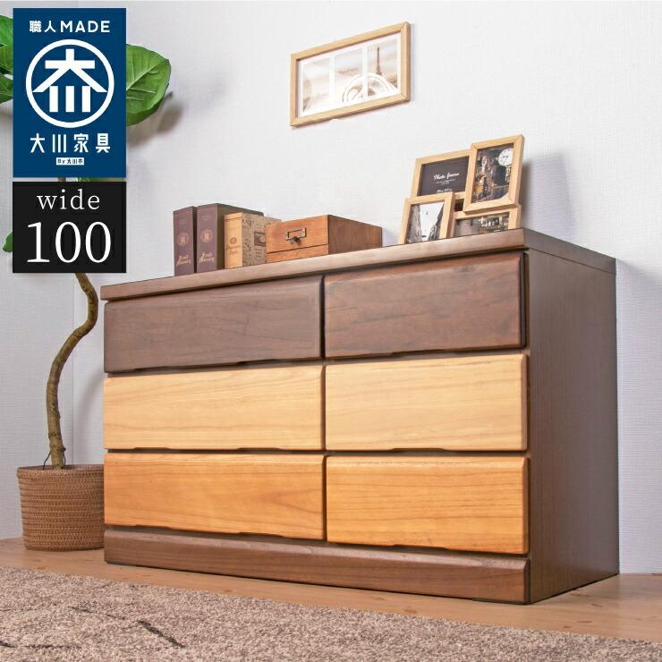 チェスト（CHEST） 幅100cm 奥行40cm 高さ60cm 3段 大川家具 完成品