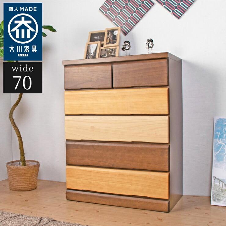 チェスト（CHEST） 幅70cm 奥行40cm 高さ93cm 5段 大川家具 完成品