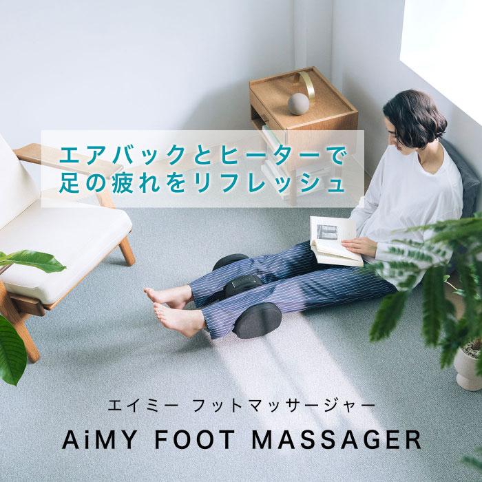 フットマッサージャー マッサージ機 ふくらはぎ エアー AIM-019