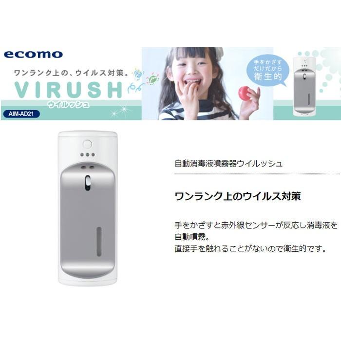 ecomo エコモ 自動消毒液噴霧器 ウイルッシュ アルコール