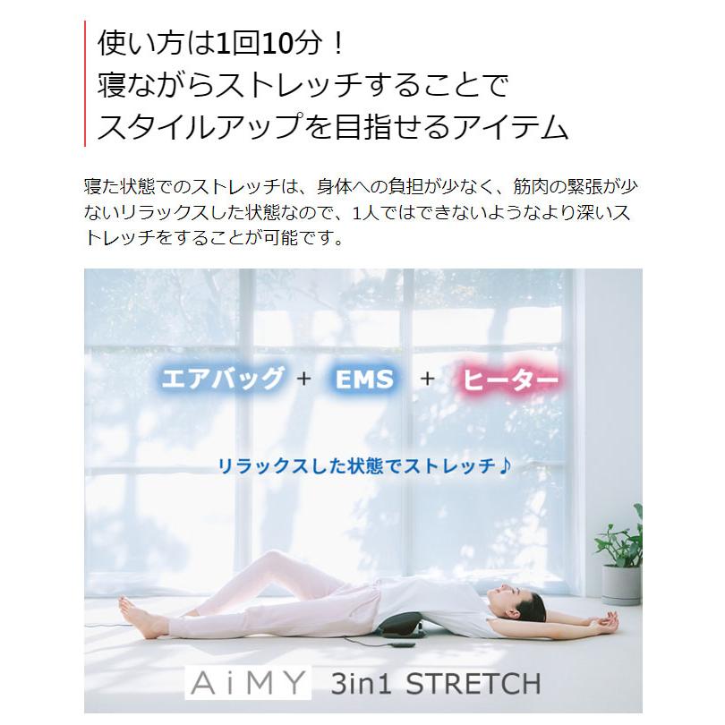 AiMY エイミー 3in1 ストレッチマシン EMS 筋肉 ストレッチ 健康