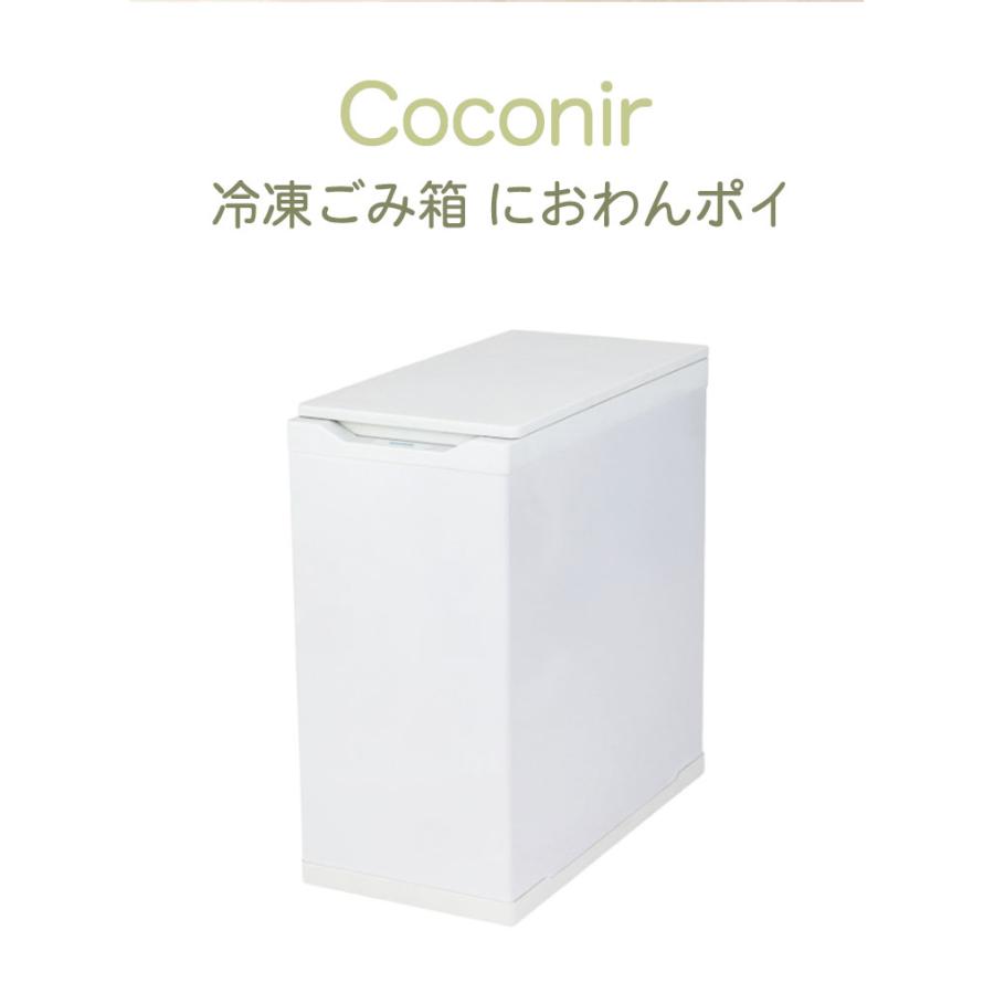 Coconir 冷凍ごみ箱 上開き冷凍庫 におわんポイ 10L ホワイト 冷やす
