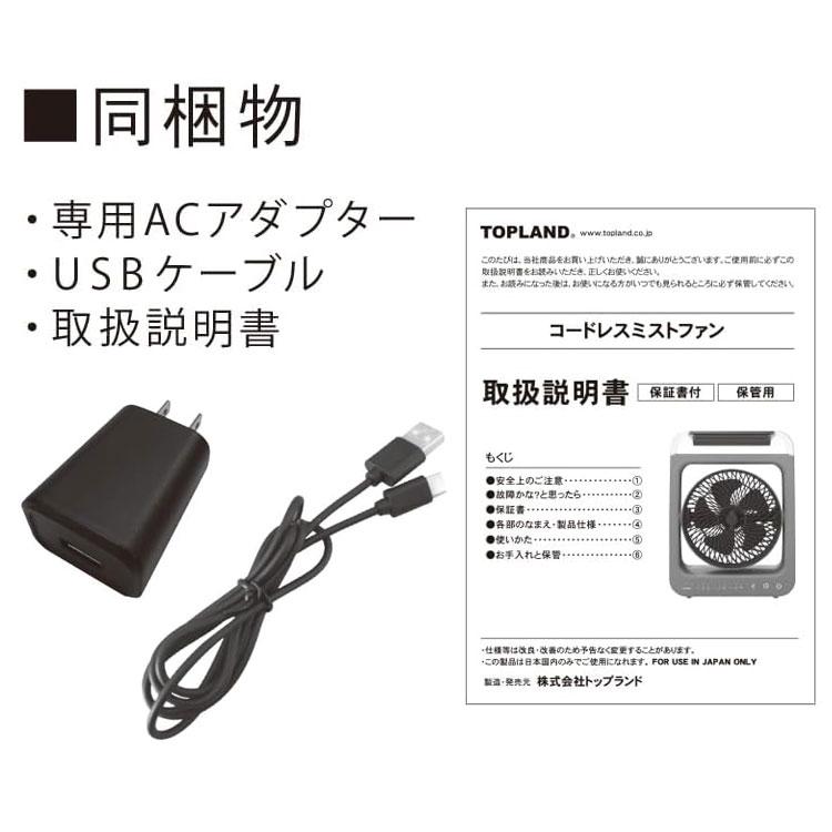 トップランド コードレスミストファン ミスト扇風機 充電式 防水仕様