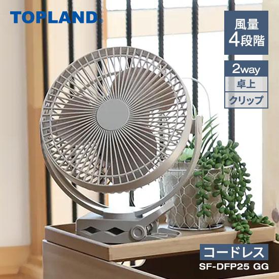 トップランド どこでもFANTASTIC 2WAYクリップ グレージュ SF-DFP25 GG