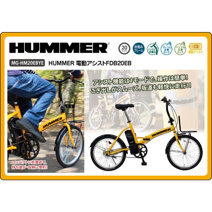 電動自転車 ハマー HUMMER 電動アシストFDB20EB イエロー 自転車 サイクリング MG-HM20EBYE 代引不可  :6m-4562369182354:リコメン堂 - 通販 - Yahoo!ショッピング