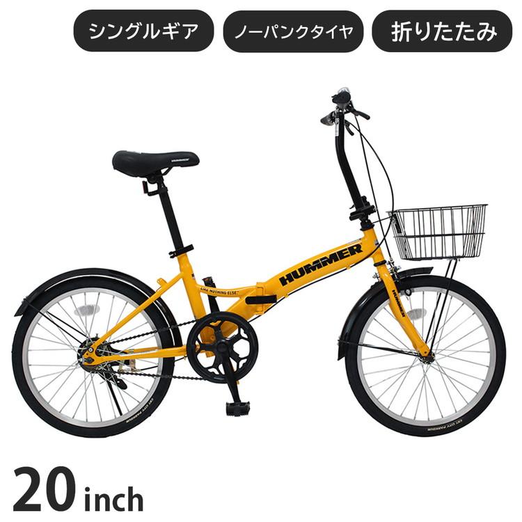 ミムゴ HUMMER ノーパンク20インチ折畳自転車YE MG-HM20N-YE 自転車 
