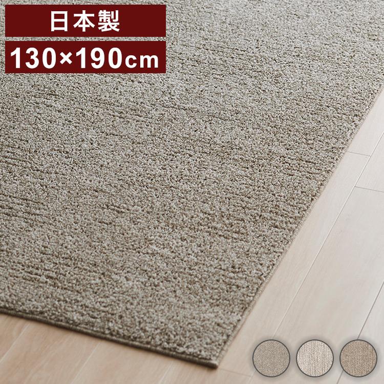 日本製 ラグ 130×190cm 滑り止め ソル SOL むじのラグ 無地 タフトラグ