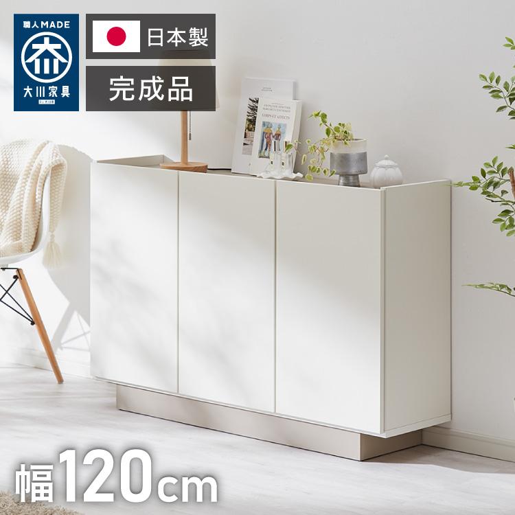 チェスト 幅120cm キャビネット 日本製 国産家具 大川家具 完成品 脚付