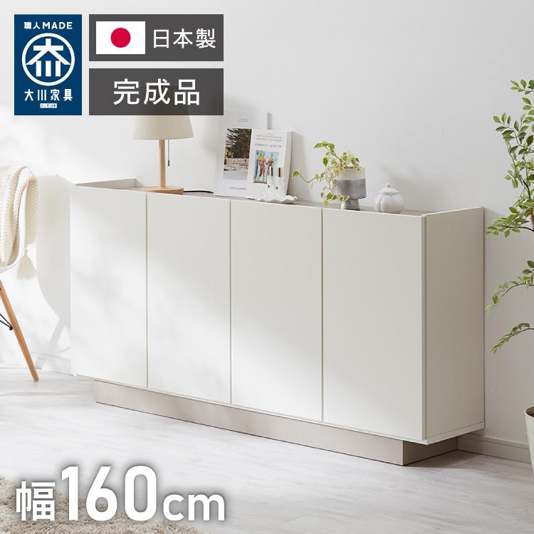 チェスト 幅160cm キャビネット 日本製 国産家具 大川家具 完成品 脚付 