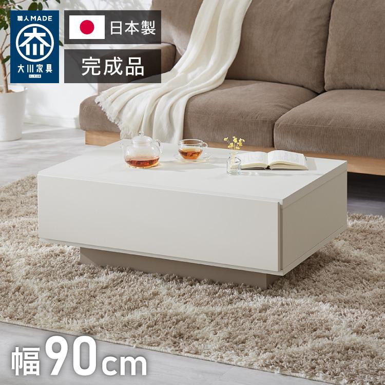 センターテーブル 幅90cm 日本製 国産家具 大川家具 完成品 ホワイト