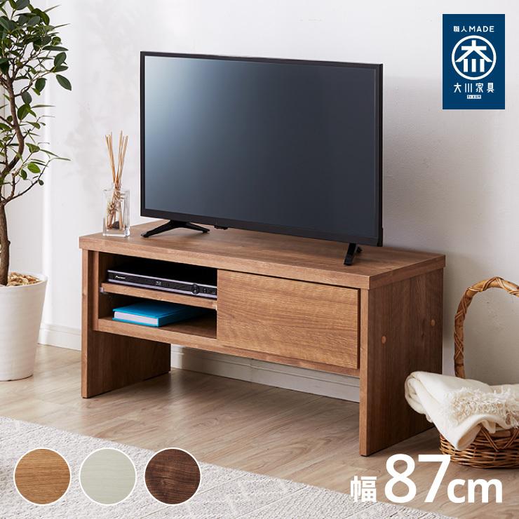 テレビ台 ローボード 幅87 奥行35 脚付き 大川家具 国産 半完成品 32型