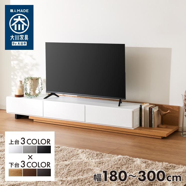 テレビボード 国産 幅180cm〜300cm 伸長 ローボード 引き出し テレビボード 国産 幅180cm〜300cm 伸長 ローボード 引き出し