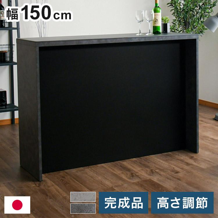 【7/13まで】バーカウンター 幅150cm バーカウンター 幅150cm シンプル モダン オープンタイプ収納 高さ調節