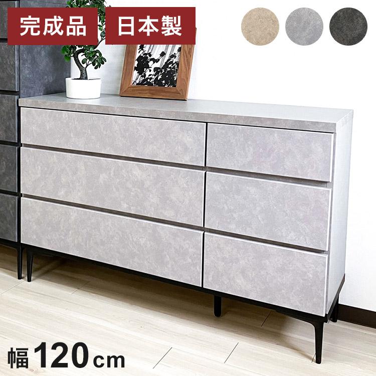 幅120 3段 完成品 大川家具 ローチェスト 石目調 スライドレール ローチェスト 幅120cm 3段 石目調 シンプル 高級感 引き出し フル