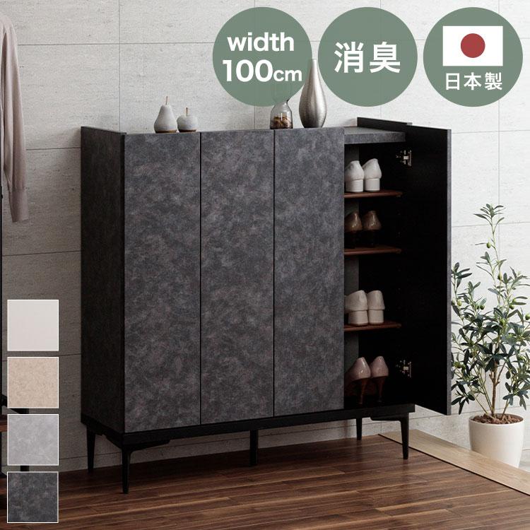 下駄箱 靴箱 国産 日本製 大川家具 幅100cm ロータイプ シューズ