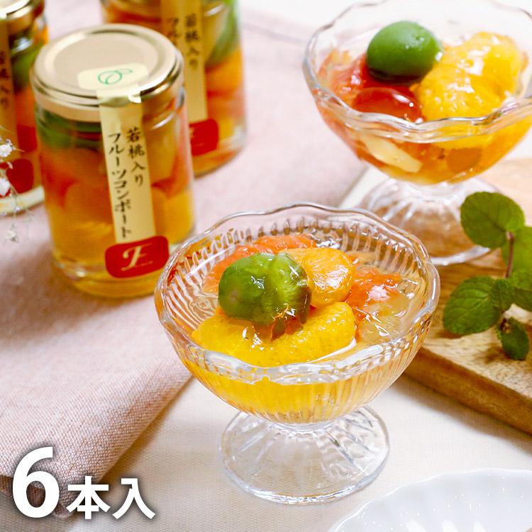 ふみこ農園 若桃入り フルーツ コンポート 6本 産地直送 産直 食品