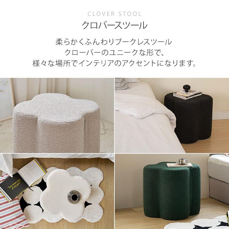 roomnhome クロ-バー スツール ブークレ ミニマル モダン おしゃれ