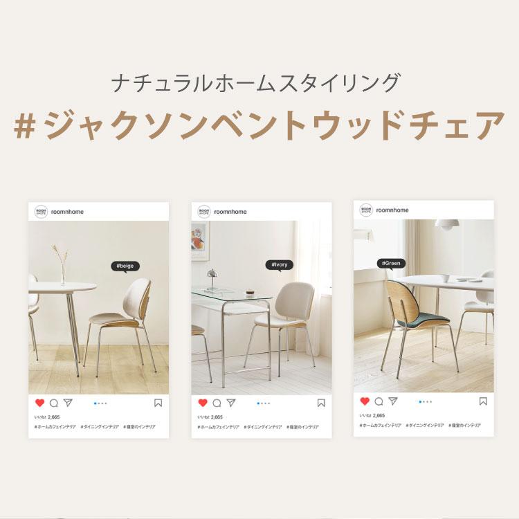 roomnhome ダイニングチェア おしゃれ ジャクソンベントウッドチェア