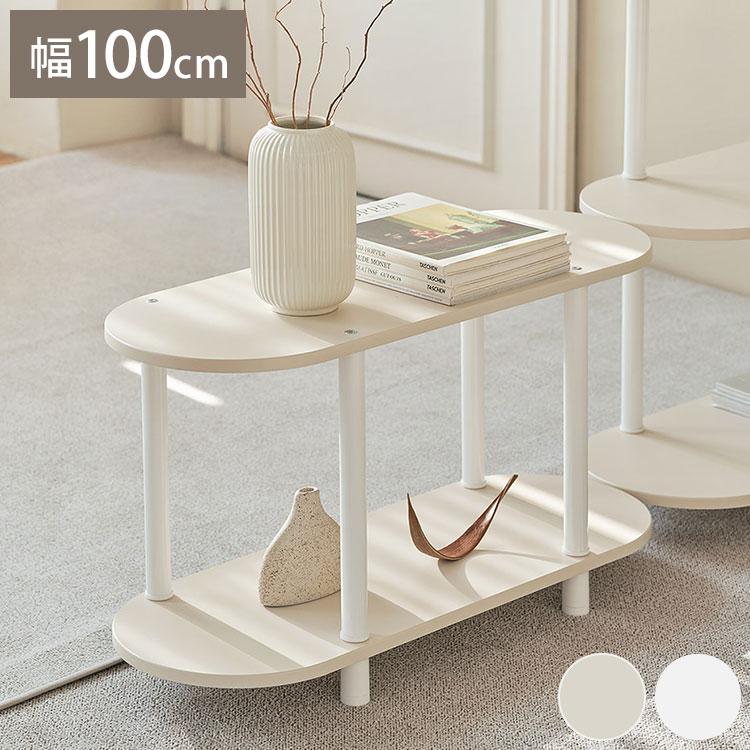 Roomnhome 収納棚 幅100cm 2段 モノ収納棚 ラック ドレッサー 見せる