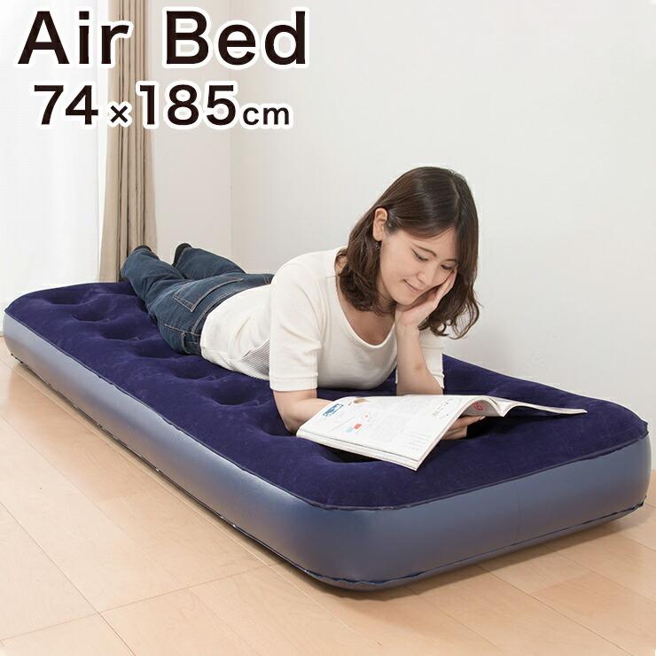 エアーベッド シングル 74×185cm 厚さ23cm PVC フロッキー加工 コンパクト収納 キャンプ アウトドア 車内 ビーチ エアー