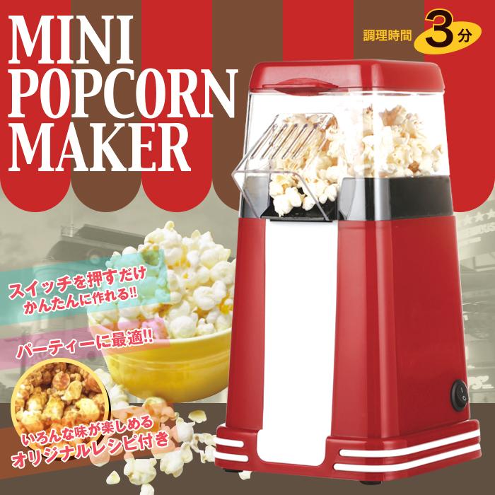 ポップコーンメーカー 家庭用 ポップコーンマシーン 映画観賞