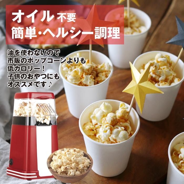 ポップコーンメーカー 家庭用 ポップコーンマシーン 映画観賞
