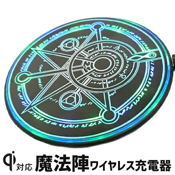 魔法陣型充電器 ワイヤレス充電 充電器 魔法陣 六芒星 無線 置くだけ