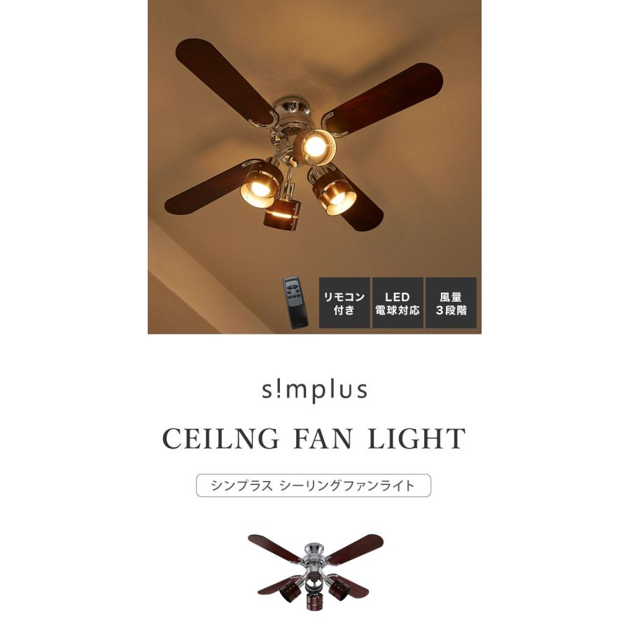 simplus シーリングファン LED対応 照明4灯 リモコン操作 風量3段階