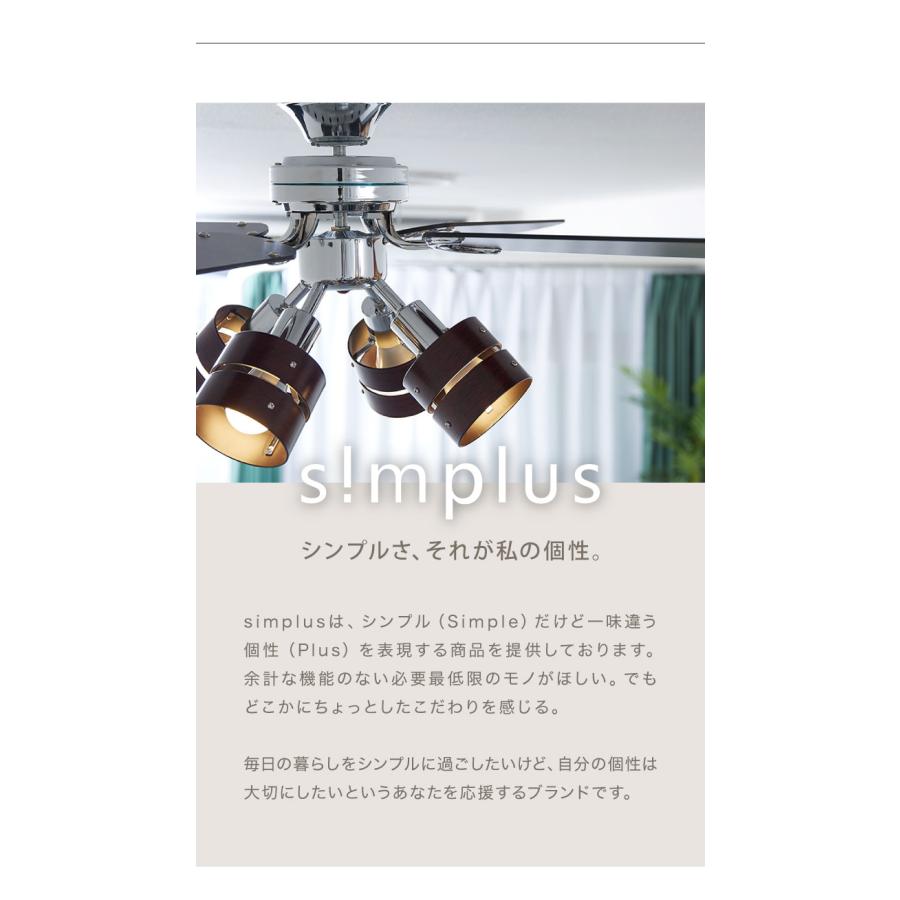 simplus シーリングファン LED対応 照明4灯 リモコン操作 風量3段階