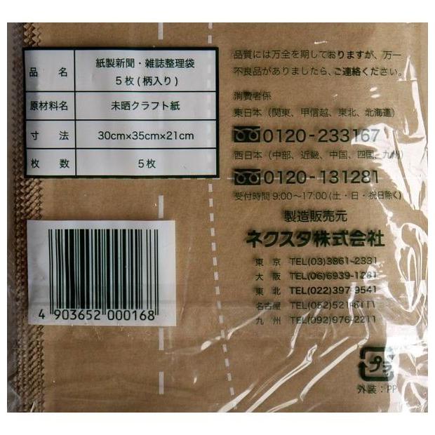 ネクスタ 紙製新聞・雑誌整理袋 5枚 柄入り｜recommendo｜04