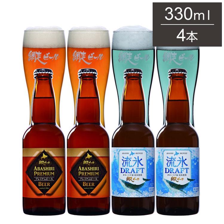 ビール4本セット 網走ビール 瓶 4本セット ギフトセット 330ml 4本 ビール 発泡酒